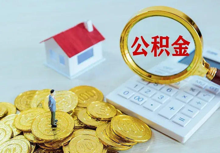 林州公积金取出（公积金取出怎么办理）