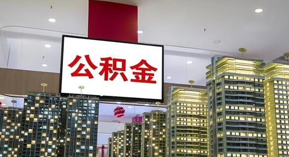 林州离职了住房公积金可以取来吗（离职了,住房公积金可以取出来吗）